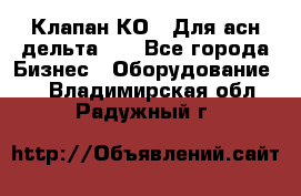 Клапан-КО2. Для асн дельта-5. - Все города Бизнес » Оборудование   . Владимирская обл.,Радужный г.